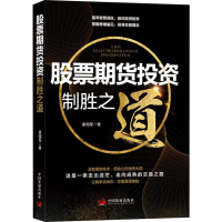 [M]股票期货投资制胜之道-9787517709008