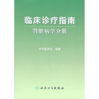 [M]临床诊疗指南:肾脏病学分册-9787117124430