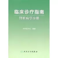 [M]临床诊疗指南:肾脏病学分册-9787117124430