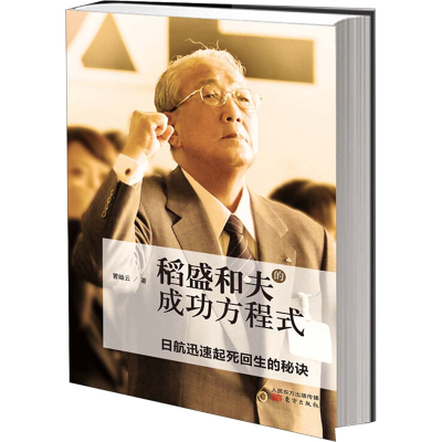 [M]稻盛和夫的成功方程式-9787506062527