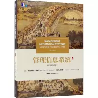 [M]管理信息系统(原书第15版)-9787111608356