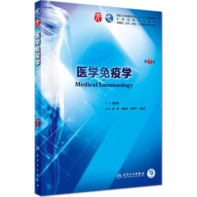 [M]医学免疫学-9787117263191
