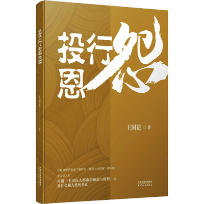 [M]投行恩怨-9787201177281