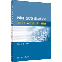 [M]药物和医疗器械临床试验300问及案例分析 第2版-9787117321471