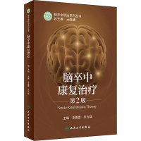 [M]脑卒中康复治疗 第2版-9787117318754