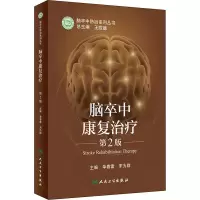[M]脑卒中康复治疗 第2版-9787117318754