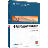 [M]中西医结合内科学临床研究-9787117319843