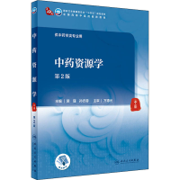 [M]中药资源学 第2版-9787117315531