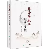 [M]补肾活血法理论与实践-9787117312240
