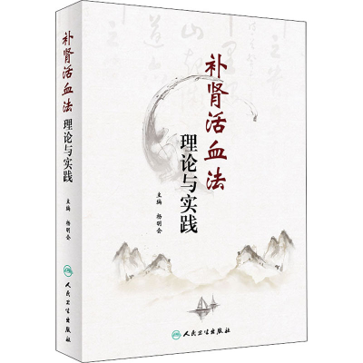 [M]补肾活血法理论与实践-9787117312240