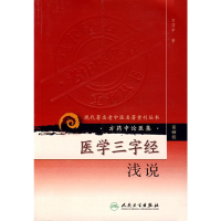 [M]医学三字经浅说---现代著名老中医名著重刊丛书(第四辑)-9787117086486