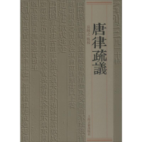 [M]唐律疏议-9787532570720