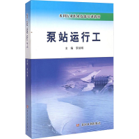 [M]泵站运行工-9787550909144