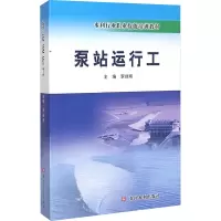 [M]泵站运行工-9787550909144