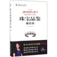 [M]珠宝品鉴微日志-9787549585250