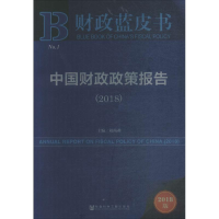 [M]中国财政政策报告.2018-9787520127646