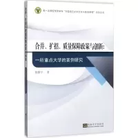[M]合并、扩招、质量保障政策与创新-9787564173845