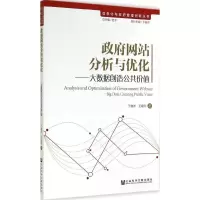 [M]政府网站分析与优化-9787509766699
