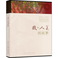 [M]我和人美的故事 人民美术出版社 编 -9787102087955