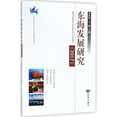 [M]东海发展研究.2017-9787521000481