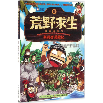 [M]新西兰历险记-9787556047659
