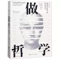 [M]做哲学(88个思想实验中的哲学导论)-9787559617293