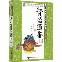 [M]资治通鉴-9787544829717