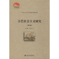 [M]古巴社会主义研究(修订版)-9787520150132
