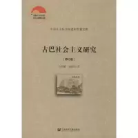 [M]古巴社会主义研究(修订版)-9787520150132
