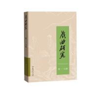 [M]戏曲研究(109)-9787503966729