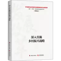 [M]深入实施乡村振兴战略-9787518212279