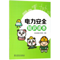 [M]电力安全知识读本-9787519816230