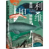 [M]利维坦 美国捕鲸史-9787520114943