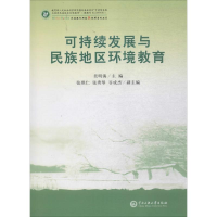 [M]可持续发展与民族地区环境教育-9787566012562