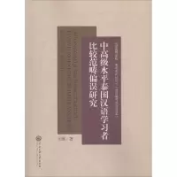 [M]中高级水平泰国汉语学习者比较范畴偏误研究-9787566014726