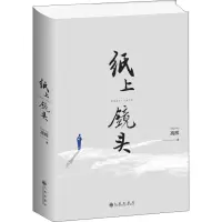 [M]纸上镜头-9787510881961