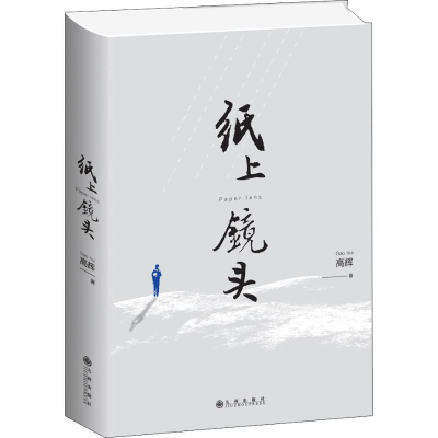 [M]纸上镜头-9787510881961
