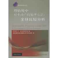 [M]增值税中对不动产的处理方法-9787509562635