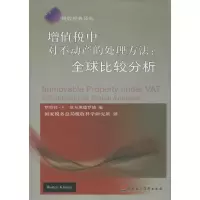 [M]增值税中对不动产的处理方法-9787509562635