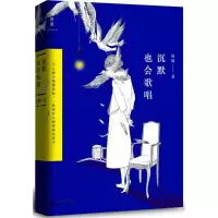 [M]沉默也会唱歌-9787549561032