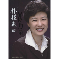 [M]朴槿惠的品格力量-9787517600510