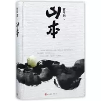 [M]山本-9787020139781