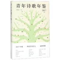 [M]青年诗歌年鉴(2017年卷)-9787511557377