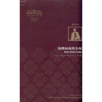 [M]汤姆叔叔的小屋-9787513503976