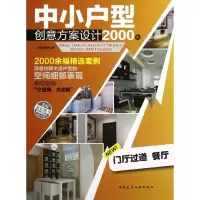 [M]中小户型创意方案设计2000例(门厅 过道 餐厅)-9787112146253