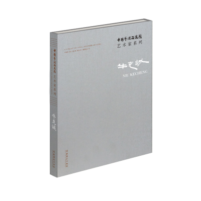 [M]中国艺术研究院艺术家系列 牛克诚-9787503963995