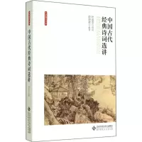[M]中国古代经典诗词选讲-9787303173952