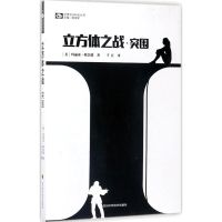 [M]立方体之战-9787536485648