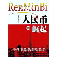 [M]人民币的崛起-9787509004760