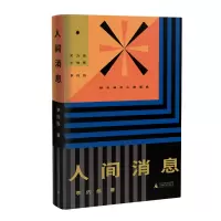 [M]人间消息 李约热(吴小刚) 著 著 -9787559817044